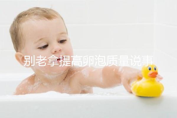 別老拿提高卵泡質量說事！促排期能不能喝蒲公英水答案在這