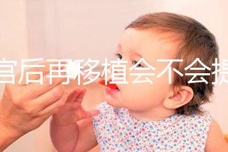 刮宮后再移植會(huì)不會(huì)提高成功率？做過試管的姐妹這么說...