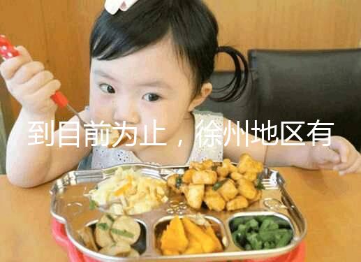 到目前為止，徐州地區有3家醫院有資質做三代試管技術，一次講清楚！