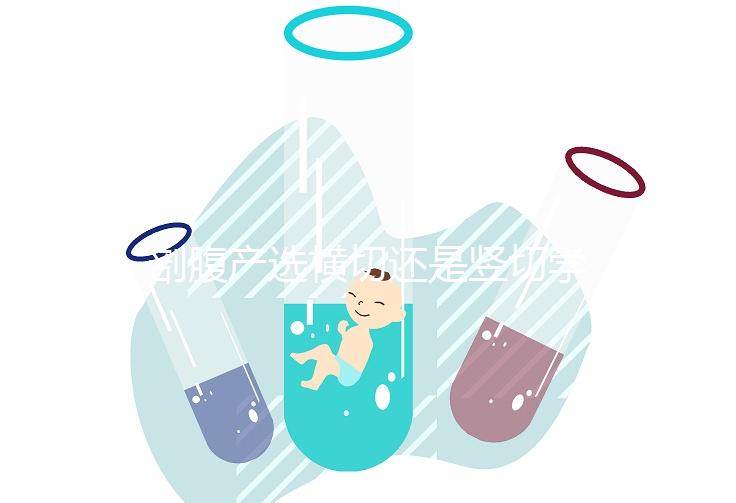 剖腹產選橫切還是豎切學問多，這4大區別先分清楚