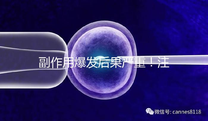 副作用爆發(fā)后果嚴(yán)重!注射hpv疫苗要權(quán)衡利弊