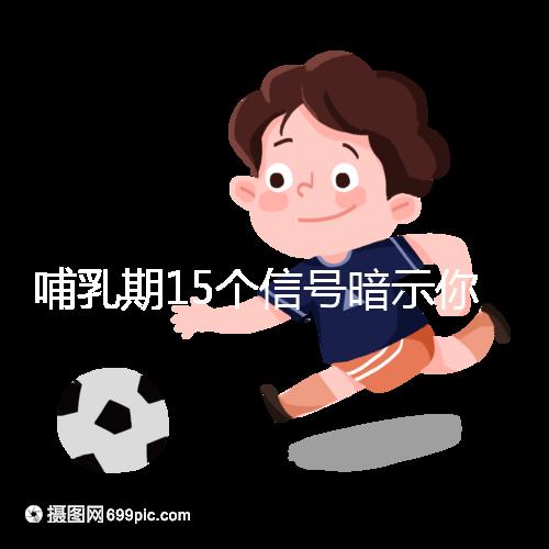 哺乳期15個信號暗示你懷孕了，惡心、乏力屢見不鮮