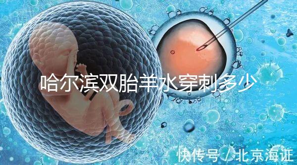 哈爾濱雙胎羊水穿刺多少錢不只看醫(yī)院，加不加芯片區(qū)別也大