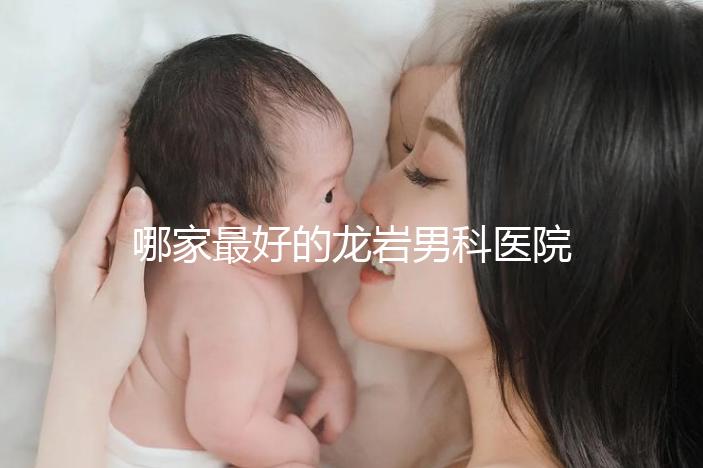 哪家最好的龍巖男科醫院分享，2024年排名前茅