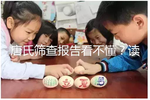 唐氏篩查報告看不懂？讀這一篇科普就夠啦！