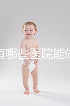 唐山有哪些醫院能做試管嬰兒？具體成功率及費用看這里