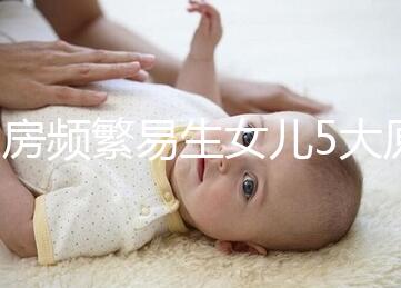 同房頻繁易生女兒5大原因解析，未出現高潮竟是其中之一