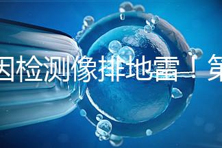 基因檢測像排地雷!第三代試管嬰兒技術并不是萬能的