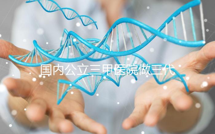 國(guó)內(nèi)公立三甲醫(yī)院做三代試管的條件有哪些?