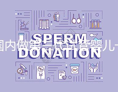 國內(nèi)做第三代試管嬰兒一般要多少錢，2024年費用分析