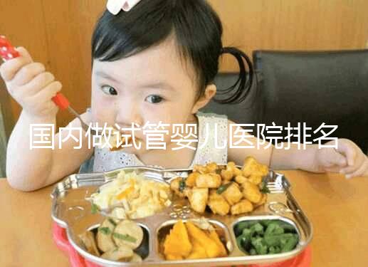 國內做試管嬰兒醫院排名榜，這5家試管醫院成功率高