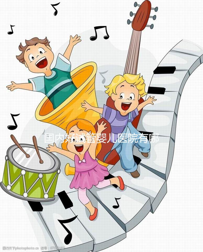 國內好試管嬰兒醫院有哪些，排名榜單及詳細介紹