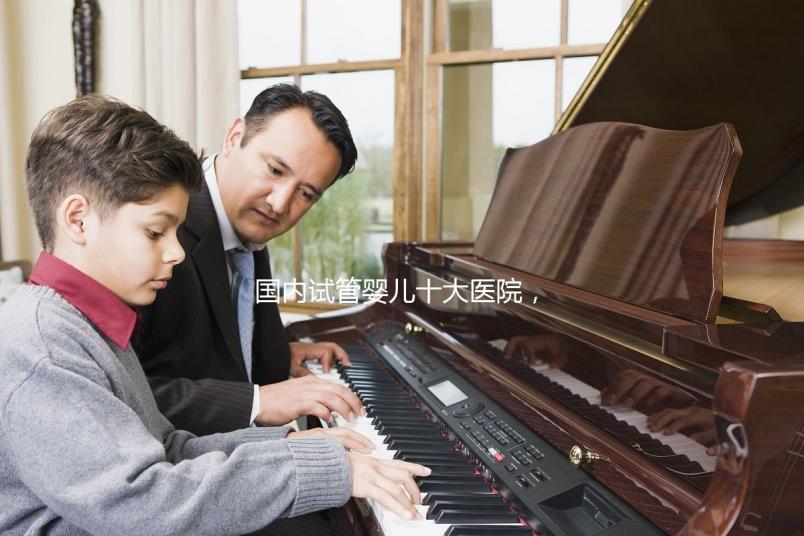 國內(nèi)試管嬰兒十大醫(yī)院，內(nèi)附成功率參考