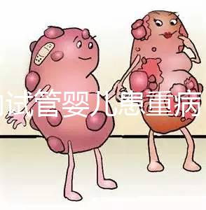 國內(nèi)試管嬰兒患重病 試管是否存在健康隱患？