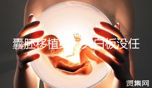 囊胚移植第七天白板沒任何感覺,抽血驗(yàn)孕還有希望嗎?