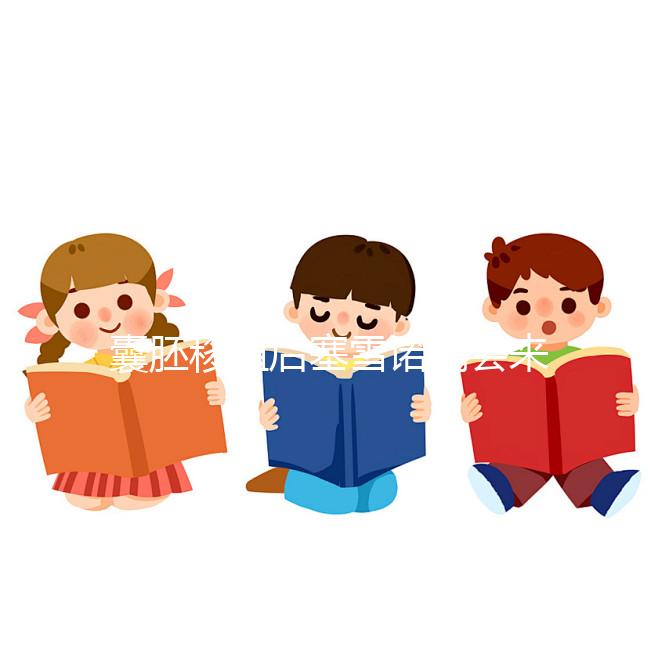 囊胚移植后塞雪諾酮會來月經嗎?