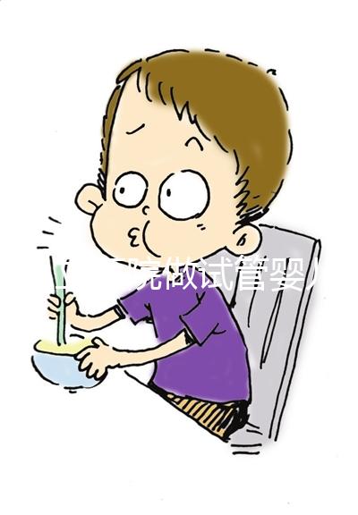 在私立醫院做試管嬰兒需要結婚證嗎？