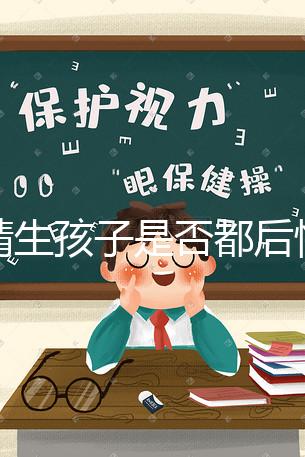 供精生孩子是否都后悔了難說,真發生了可以這么解決