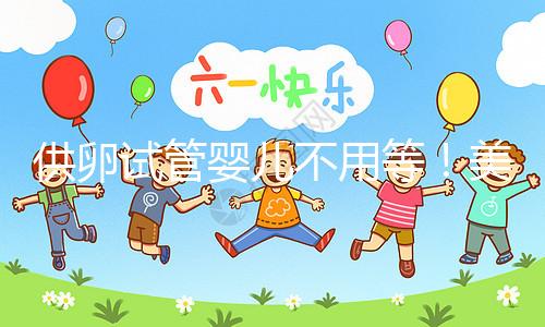 供卵試管嬰兒不用等!美國(guó)/泰國(guó)/馬來/柬埔寨贈(zèng)卵必讀