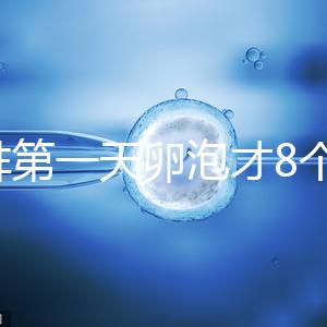 促排第一天卵泡才8個別慌，怎么辦、多大正常一文說清