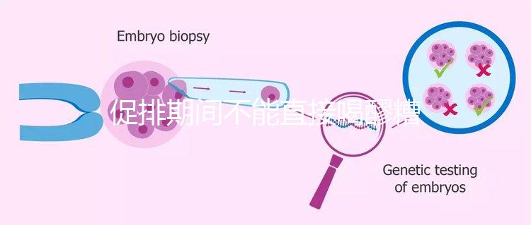 促排期間不能直接喝醪糟?專(zhuān)家:含有酒精煮雞蛋吃更好