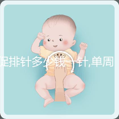 促排針多少錢一針,單周期價格不同?5種藥物費用天差地別