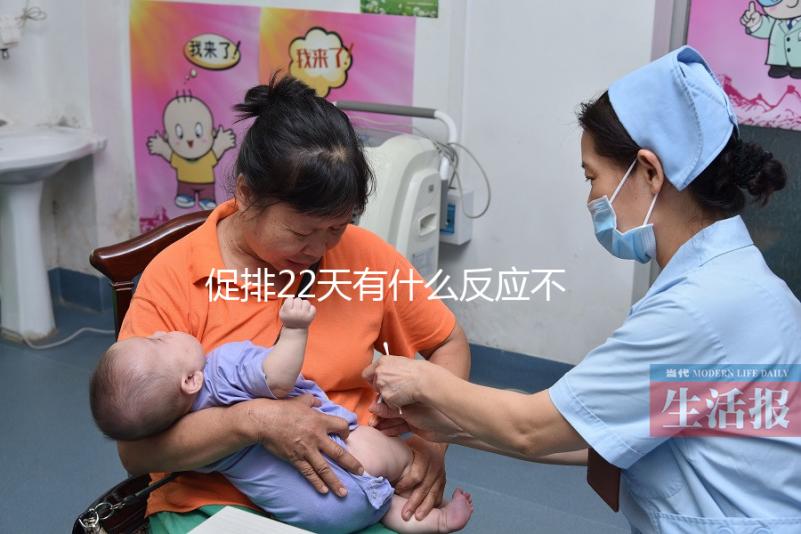 促排22天有什么反應不可不知，孕囊多大、排卵情況了解下