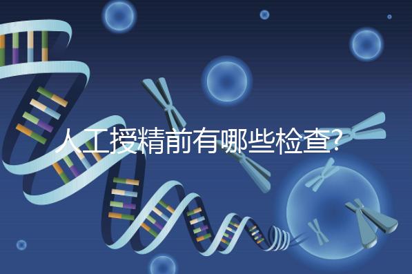 人工授精前有哪些檢查?過(guò)來(lái)人告訴你,這5項(xiàng)檢查必做!
