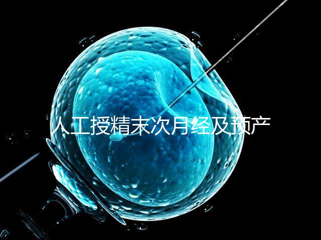 人工授精末次月經及預產期是什么時候?計算方法原來是這樣…