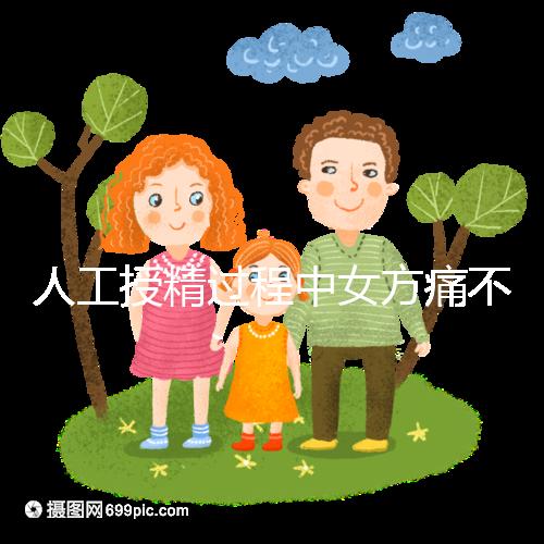 人工授精過(guò)程中女方痛不痛?這2種情況下疼痛感明顯