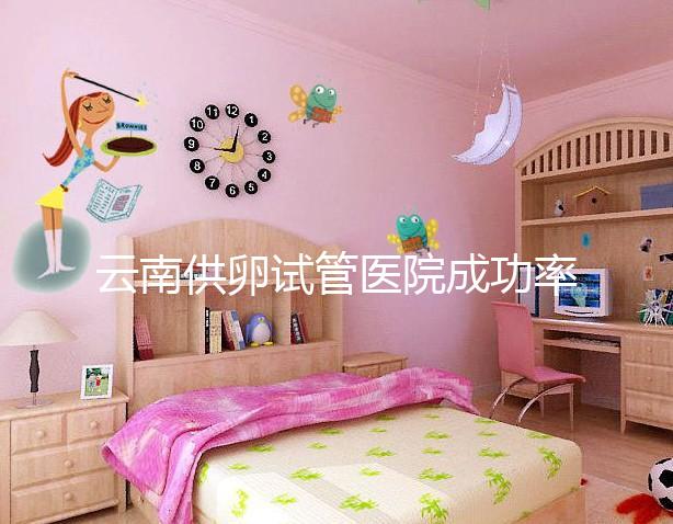 云南供卵試管醫院成功率排名前十公布，昆華醫院榜上有名