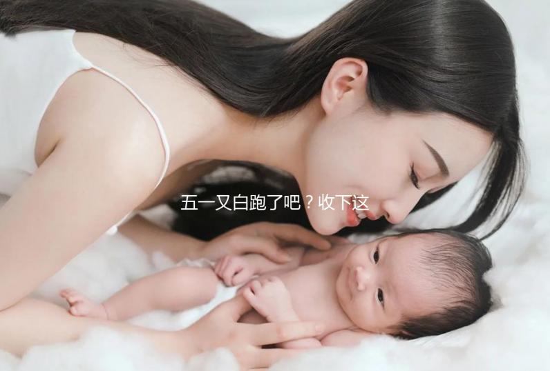 五一又白跑了吧？收下這份泰國(guó)試管嬰兒攻略選擇不糾結(jié)