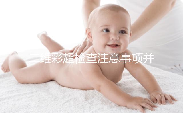 二維彩超檢查注意事項并不多，不需要空腹也不用預約