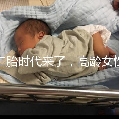 二胎時(shí)代來(lái)了，高齡女性生孩子需要注意哪些事項(xiàng)？