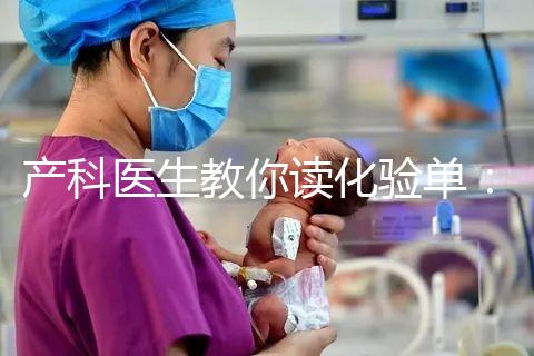 產科醫生教你讀化驗單：建卡時的六項檢查，意義分別是什么？