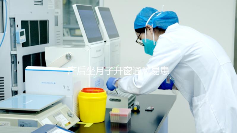 產后坐月子開窗通風易患“月子病”？聽人胡說才是害自己