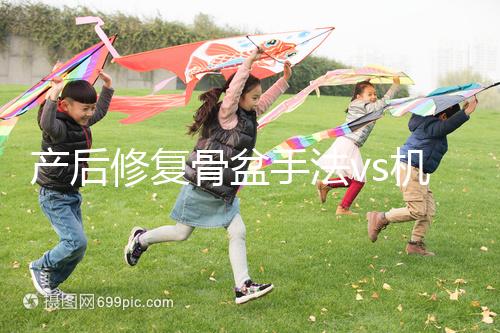 產后修復骨盆手法vs機器，想正骨復位、改善漏尿還得看它