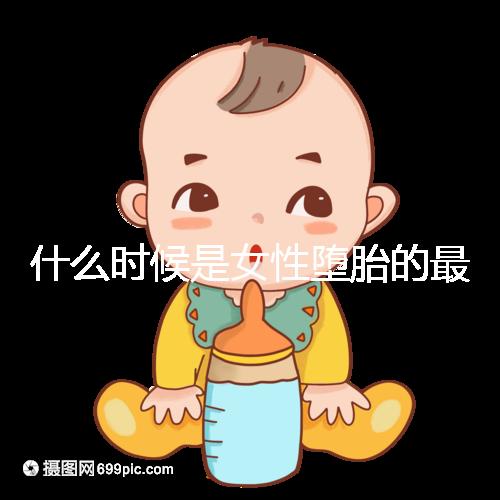 什么時候是女性墮胎的最佳時機(jī)?