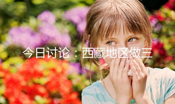 今日討論:西藏地區(qū)做三代試管嬰兒的費(fèi)用明細(xì)多少,想節(jié)省開支怎么做?