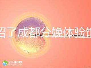 介紹了成都分娩體驗館多少錢，在哪里一目了然