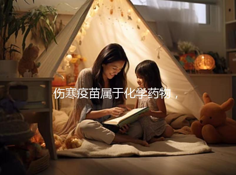 傷寒疫苗屬于化學(xué)藥物，6歲兒童接種會出現(xiàn)3大副作用