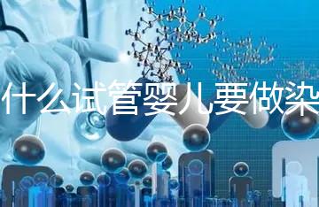 為什么試管嬰兒要做染色體檢查？