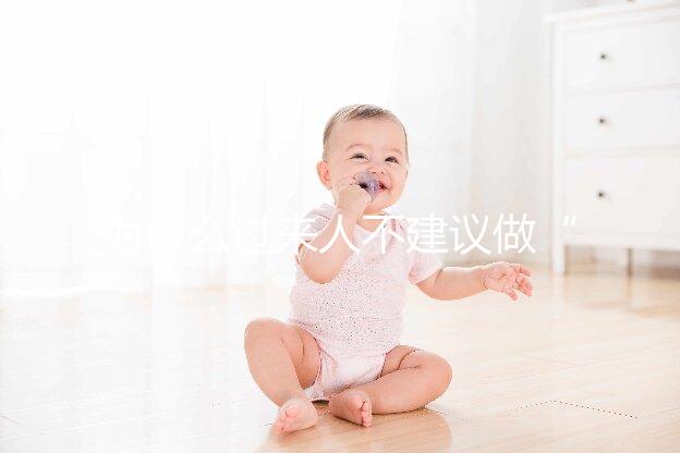 為什么過(guò)來(lái)人不建議做“試管嬰兒”?絕大部分人都不會(huì)跟你講的壞處。但,很現(xiàn)實(shí)!