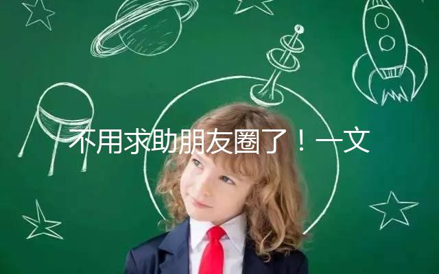 不用求助朋友圈了!一文了解德州試管嬰兒費用和成功率