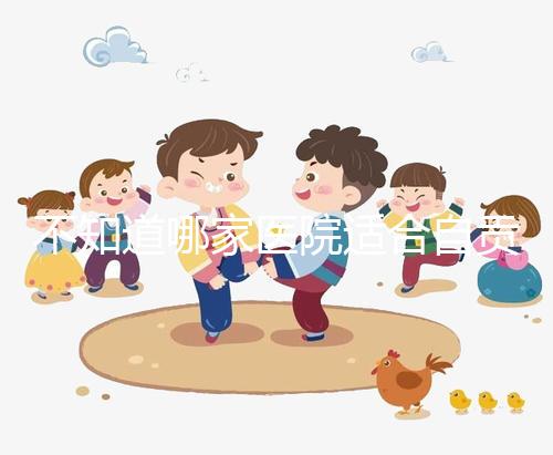 不知道哪家醫院適合自貢男科？看完2024排名就知道了