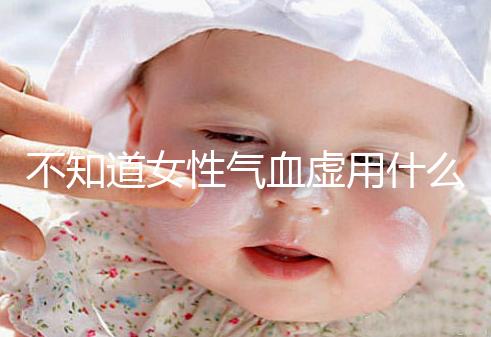 不知道女性氣血虛用什么中藥泡水好看，每天一杯補血養顏