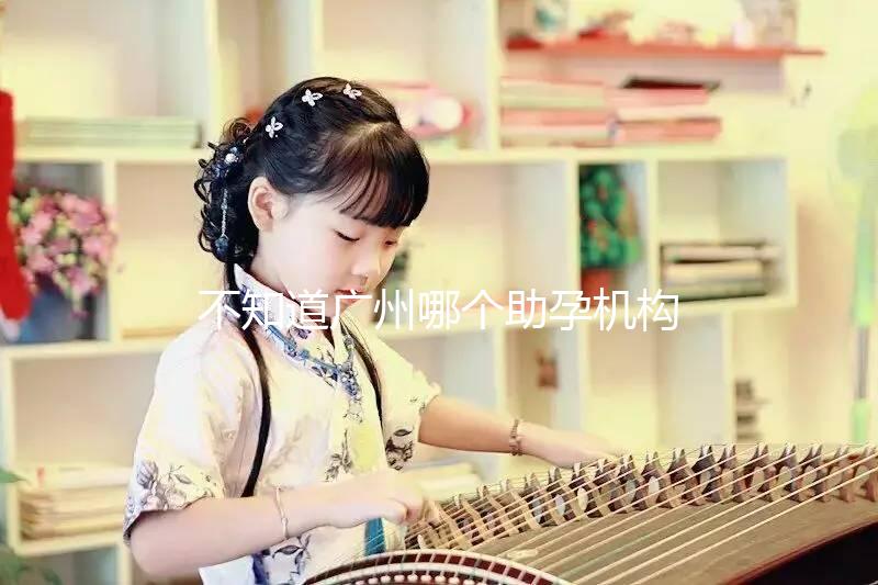 不知道廣州哪個助孕機構(gòu)好?3招教你分辨正規(guī)備孕機構(gòu)