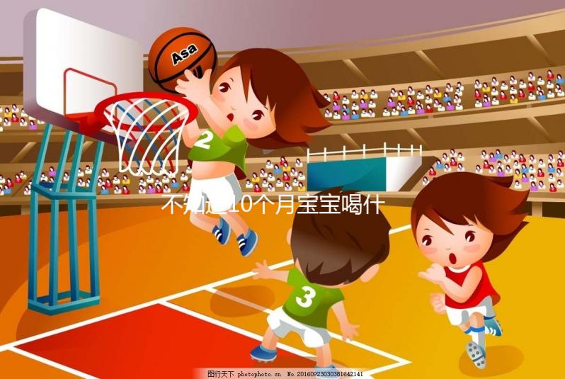 不知道10個月寶寶喝什么菜湯好戳，這份暖胃做法大全別錯過