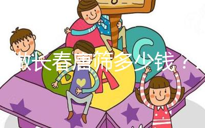 不做長春唐篩多少錢？2024年南關區這些免費檢查地點要早知道