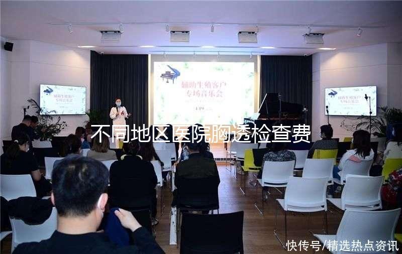 不同地區(qū)醫(yī)院胸透檢查費用門檻低，不報銷也不用愁